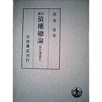 新訂物権法 Amazon.co.jp: 新訂 物権法 (民法講義 2) : 有泉