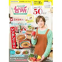 DAIGOも台所~きょうの献立 何にする?~2026年夏号 VOL.21 (講談社MOOK