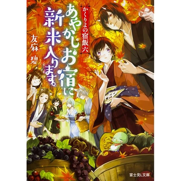 Amazon.co.jp: かくりよの宿飯 七 あやかしお宿の勝負めし出し