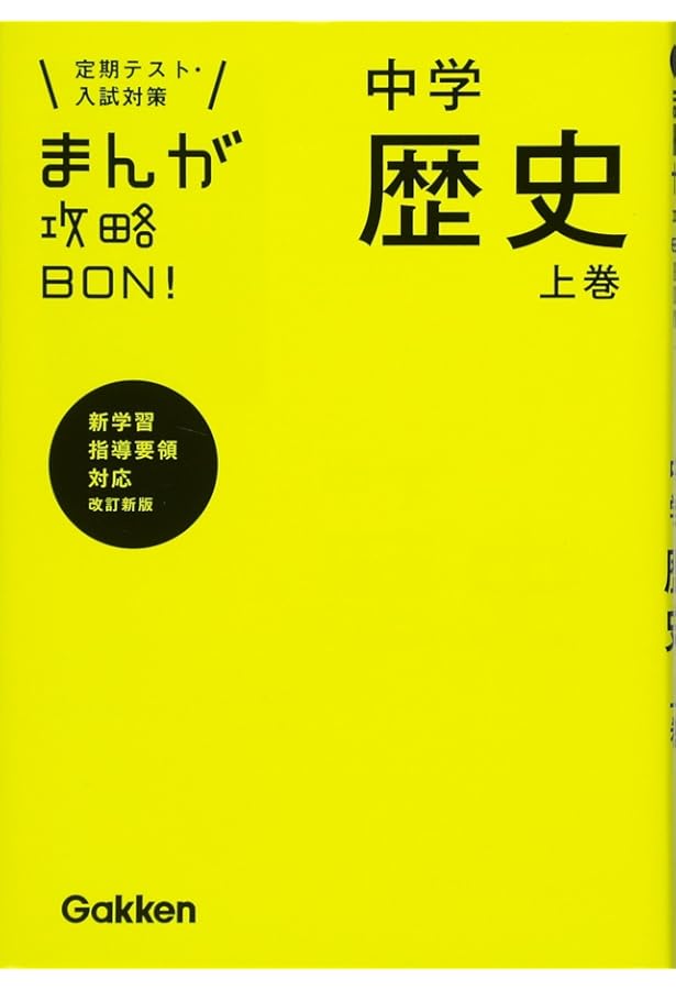 中学地理 改訂版 (まんが攻略BON!) | 学研教育出版 |本 | 通販 | Amazon