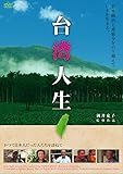 台湾人生 [DVD]