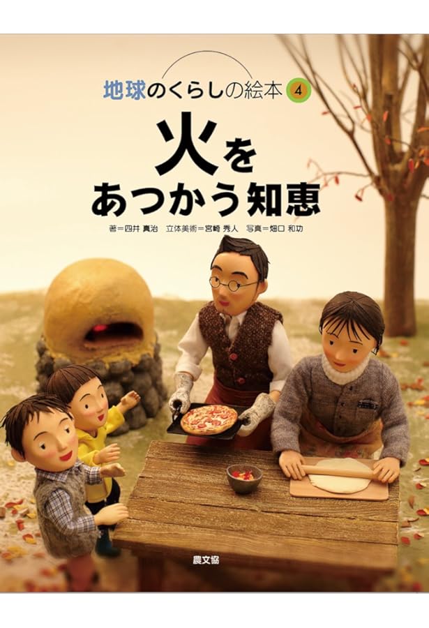 Amazon.co.jp: 自然に学ぶくらしのデザイン (地球のくらしの絵本) : 四