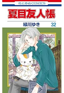 Amazon.co.jp: 夏目友人帳 コミック 1-32巻セット (白泉社) : 緑川ゆき