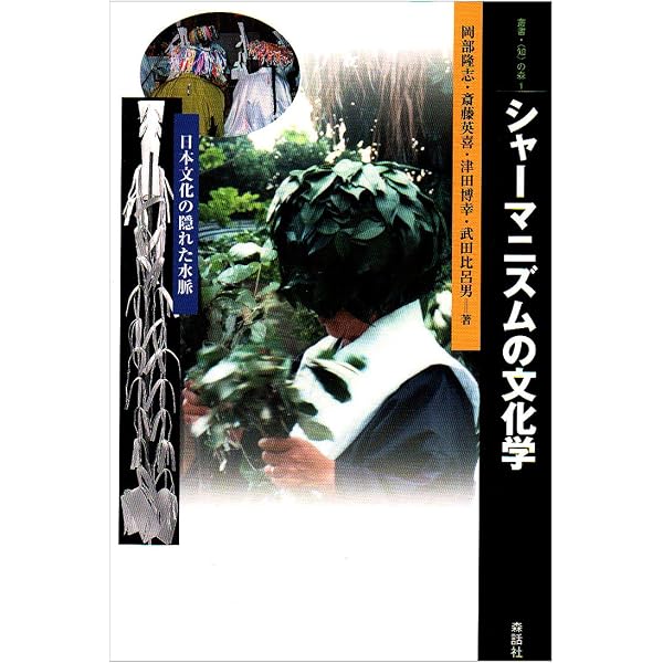 シャーマニズム 上 | M=エリアーデ, 堀 一郎 |本 | 通販 | Amazon