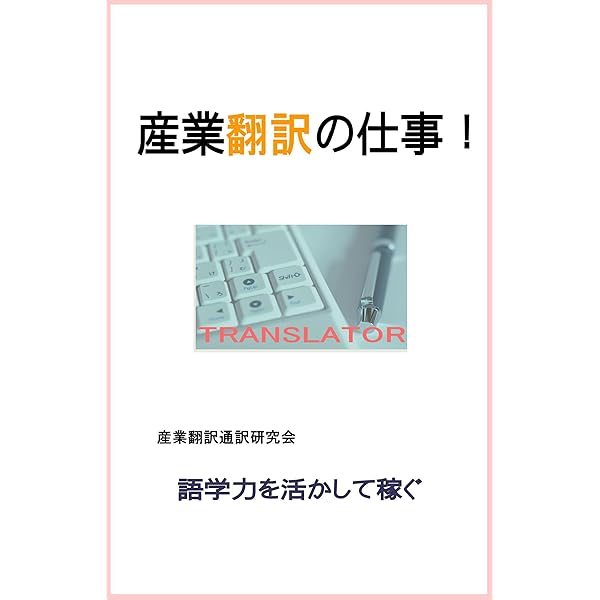 産業翻訳の仕事 語学力を活かして稼ぐ 産業翻訳通訳研究会 ライティング Kindleストア Amazon