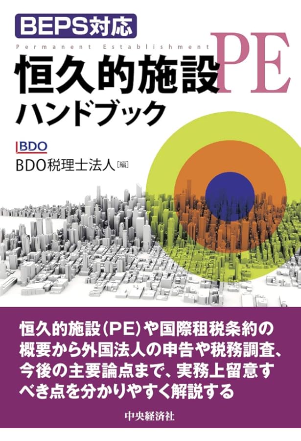 PE〈恒久的施設〉課税の実務 PE(恒久的施設)課税の実務 | 東京共同会計事務所 |本 | 通販 | Amazon