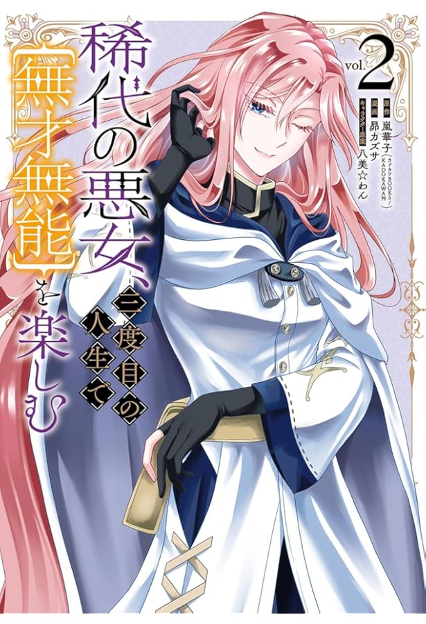 Amazon.co.jp: 稀代の悪女、三度目の人生で【無才無能】を楽しむ(1