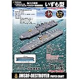 ヘリコプター搭載護衛艦いずも型 ペーパークラフト1/900 ＜いずも第一次改修型＞