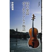 幻の楽器 ヴィオラ・アルタ物語 (集英社新書) | 平野 真敏 |本 | 通販