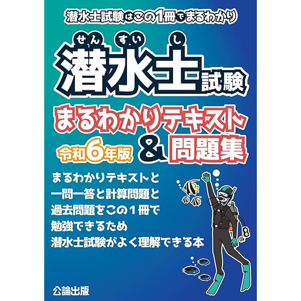 Amazon.co.jp: 潜水士 過去問題・解答解説集 2023年月10月版