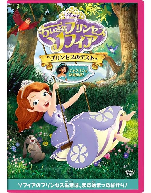 専用 ソフィアのプリンセス DVDおまとめ 他 Amazon.co.jp: ちいさなプリンセス ソフィア／ふたりの