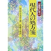 現代人の処方箋: 心霊学に学ぶ