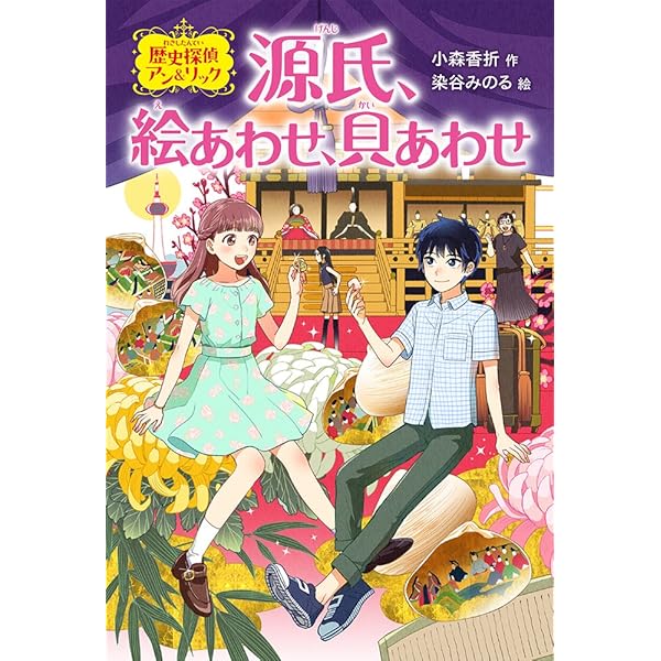 歴史探偵アン＆リック（全３巻セット）/偕成社/小森香折（ペーパーバック） 4036359312.jpg