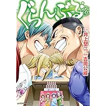 Amazon.co.jp: ぐらんぶる(25) (アフタヌーンKC) : 井上 堅二, 吉岡 公