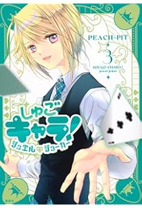 しゅごキャラ! ジュエルジョーカー(2) (KCデラックス) | PEACH-PIT |本