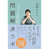 問題解決ラボ――「あったらいいな」をかたちにする「ひらめき」の技術