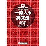 一億人の英文法 ――すべての日本人に贈る「話すため」の英文法（東進ブックス）