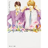 タクミくんシリーズ　CDセット Amazon.co.jp: タクミくんシリーズ 恋文: ミュージック
