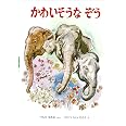 かわいそうなぞう (おはなしノンフィクション絵本)