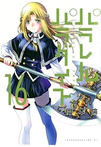 Amazon.co.jp: パラレルパラダイス(17) (ヤングマガジン