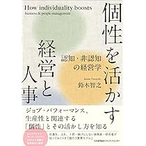個性を活かす経営と人事 認知・非認知の経営学 | 鈴木 智之 |本