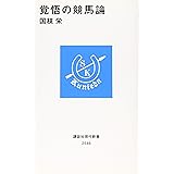 覚悟の競馬論 (講談社現代新書)
