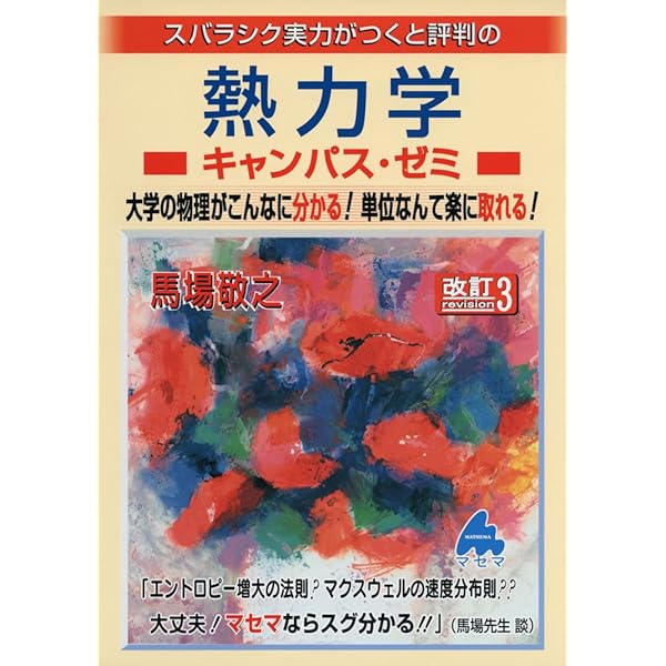 熱力学キャンパス・ゼミ 改訂4 | 馬場 敬之 |本 | 通販 | Amazon
