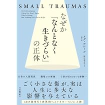 子どものスモールトラウマのためにできること Amazon.co.jp: こどものスモールトラウマのためにできること 内面で何