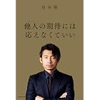 他人の期待には応えなくていい