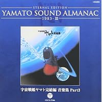 YAMATO SOUND ALMANAC シリーズ② Amazon.co.jp: YAMATO SOUND ALMANAC 1980-II「ヤマトよ永遠に 音楽集