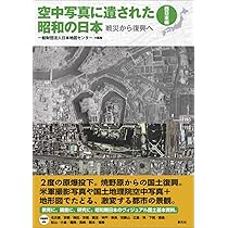 空中写真に遺された昭和の日本〈東日本編〉: 戦災から復興へ