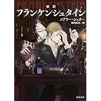 ✴︎M.シェリー「フランケンシュタイン」✴︎ Amazon.co.jp: フランケンシュタイン (新潮文庫) : メアリー