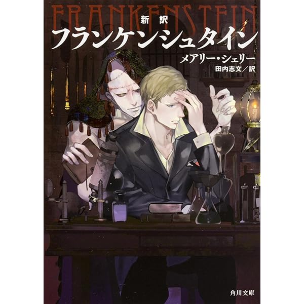✴︎M.シェリー「フランケンシュタイン」✴︎ Amazon.co.jp: フランケンシュタイン (新潮文庫) : メアリー