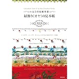 トルコの伝統手芸 縁飾り(オヤ)の見本帳 (暮らし充実すてき術)