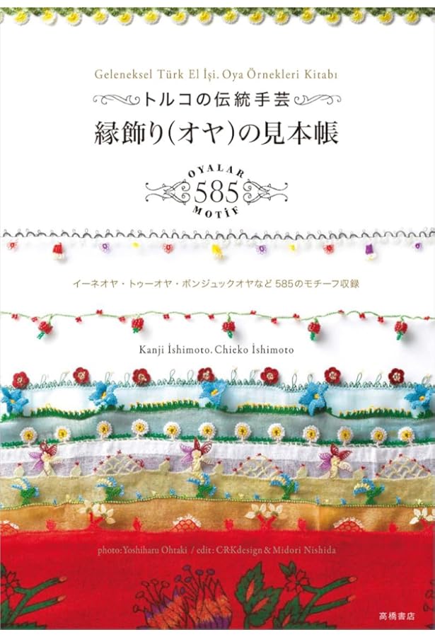 トルコ　オヤの本 　イーネオヤ・メキキオヤ・トゥーオヤなど トルコ オヤの本 イーネオヤ・メキキオヤ・トゥーオヤなど