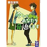 今からあなたを脅迫します 灰色たちの雨上がり (講談社タイガ)