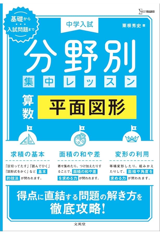 中学入試 分野別集中レッスン 算数 平面図形 | 粟根 秀史 |本 | 通販