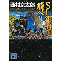 Amazon.co.jp: SL銀河よ飛べ!! (講談社文庫 に 1-141) : 西村