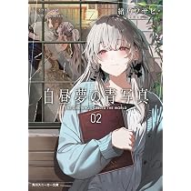 Amazon.co.jp: 白昼夢の青写真2 (角川スニーカー文庫) : 緒乃 ワサビ