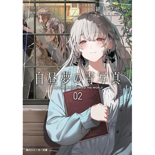 Amazon.co.jp: 白昼夢の青写真 (角川スニーカー文庫) : 緒乃 ワサビ