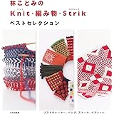林ことみのKnit・編み物・Strik ベストセレクション