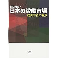講座労働経済〈第1〉日本の労働市場 (1967年) 419BLmfgKlL._AC_SY200_QL15_.jpg