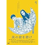 風の歌を聴け [DVD]