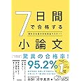 7日間で合格する小論文-読み方&書き方を完全マスター!