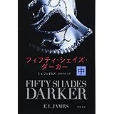 フィフティ・シェイズ・ダーカー (中) (ハヤカワ文庫NV) (ハヤカワ文庫 NV シ 28-5)