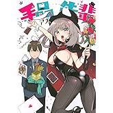 手品先輩(7) (ヤングマガジンコミックス)