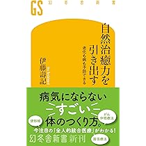 自然治癒力を引き出す 老化も病も予防できる (幻冬舎新書 773) | 伊藤