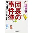 団長の事件簿「うどんの人」の巻 ―超麺通団2