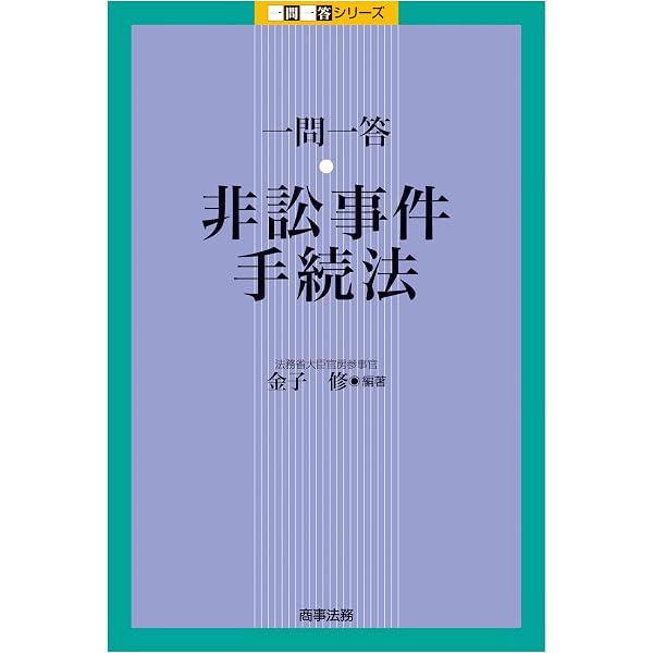 Amazon.co.jp: 逐条解説 非訟事件手続法 eBook : 金子修: 本