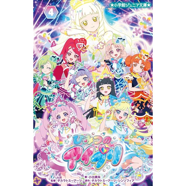 ひみつのアイプリ (5) (小学館ジュニア文庫 ジこ 7-4) | 小出 真朱